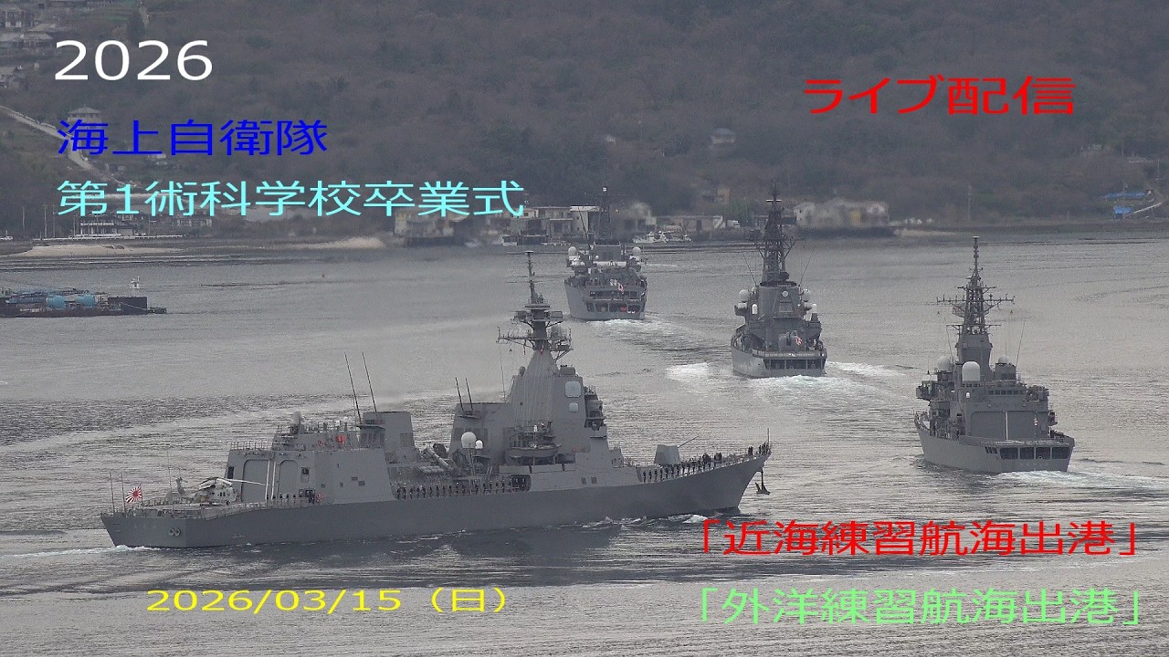 2026海上自衛隊江田島第1術科学校 令和８年卒業式「近海練習航海・外洋練習航海出港」ライブ配信‼