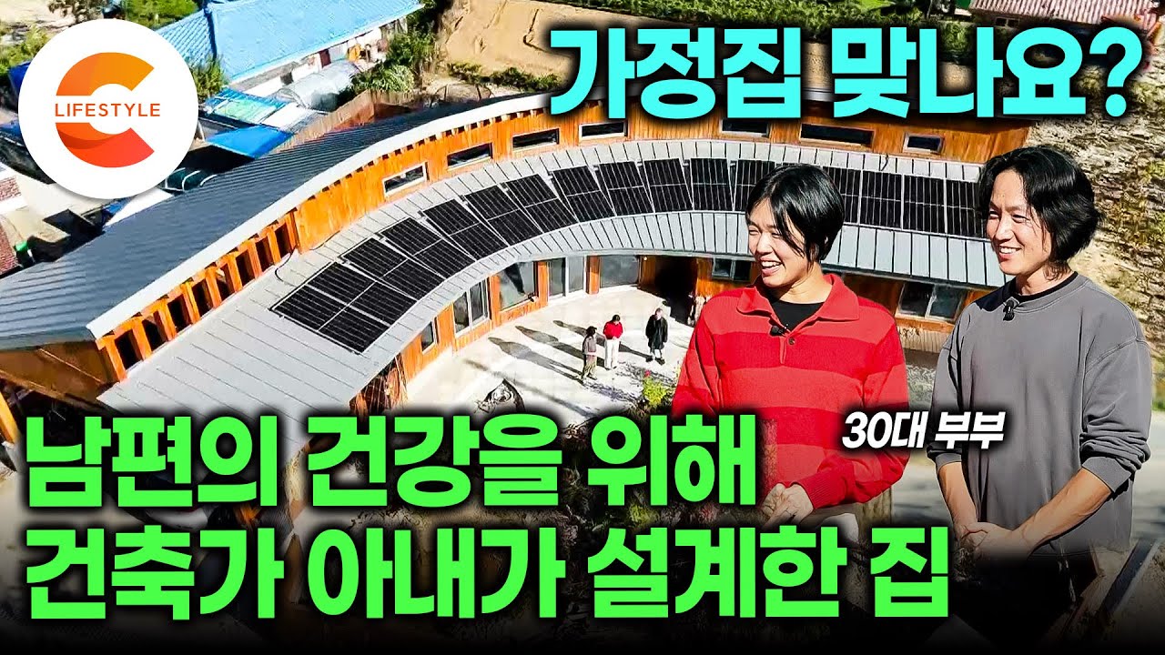 사람이 사는 집 맞나요? 연구원 남편의 잃어버린 건강을 위해 건축가 아내가 과감하게 설계한 집🏡 오래 살고 싶어지는 지혜로운 30대 부부의 자연주의 주택ㅣ#건축탐구집