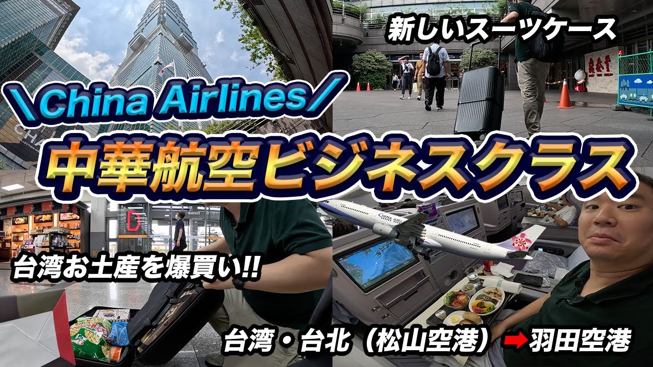 中華航空ビジネスクラス搭乗記（台北🇹🇼松山空港⇒羽田）スーツケースにお土産いっぱいで帰国！