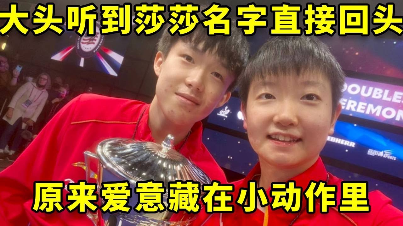 大头听到莎莎名字下意识回头，这才知道他的爱意藏在小动作里！#孙颖莎 #王楚钦 #国乒