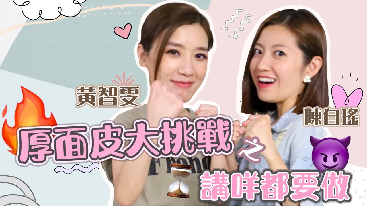 厚面皮大挑戰之講咩都要做 😱｜黃智雯 ft. 