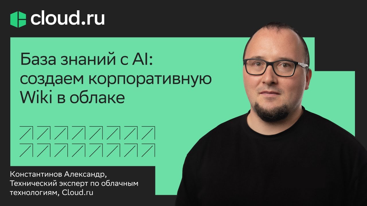 База знаний с AI: создаем корпоративную Wiki в облаке