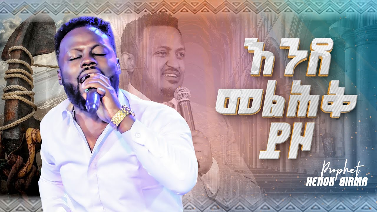 like an anchor|እንደ መልሕቅ ይዞ|ሊያዩት የሚገባ አምልኮ ከዘማሪ ይትባረክ አለሙ|PROPHET HENOK GIRMA[JPS TV WORLD WIDE]2022