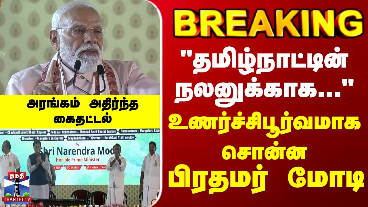 PM Modi Speech | Trichy | 