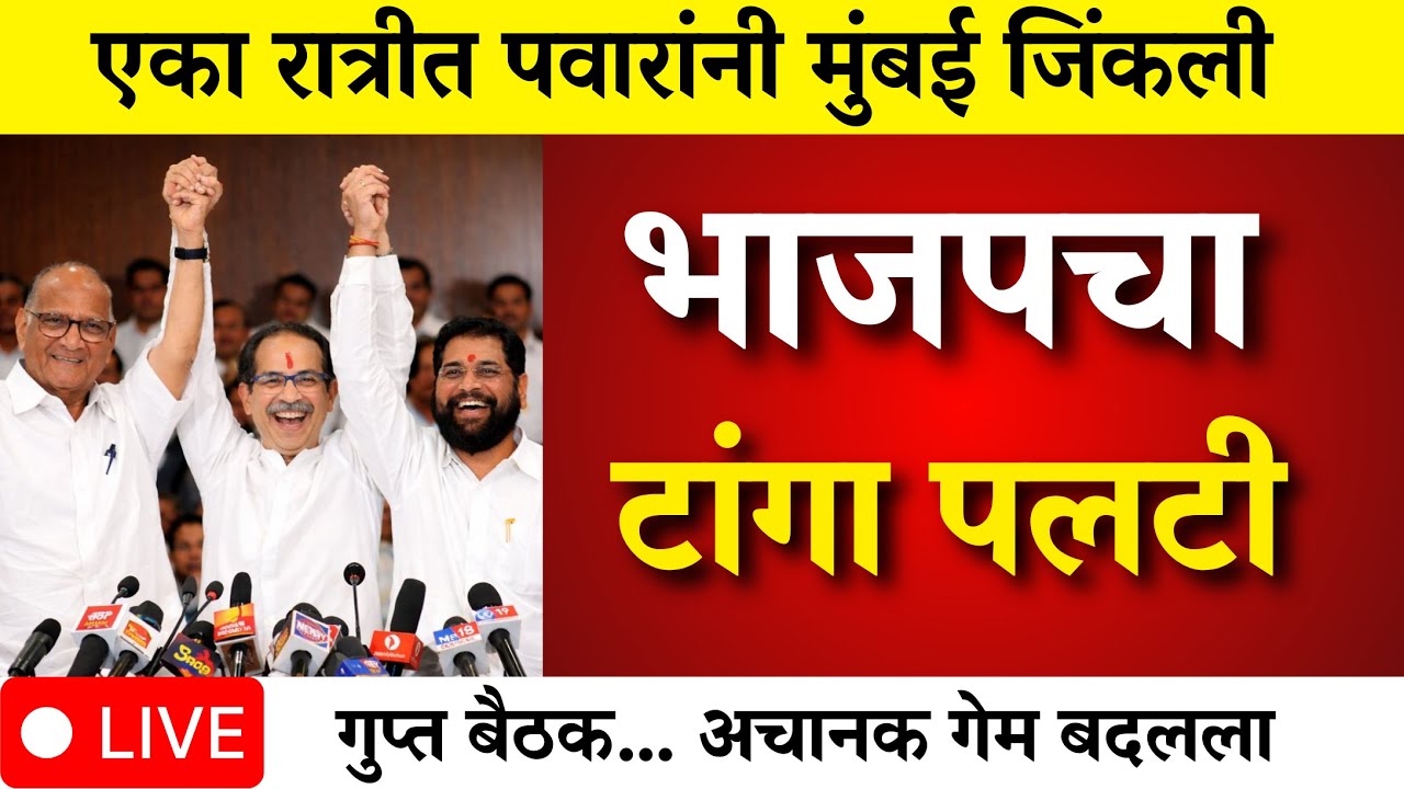 शरद पवारांचा दणका..भाजप हारले एका रात्रीत सगळं बदललं ?|mumbai | bmc election |bmc mayo