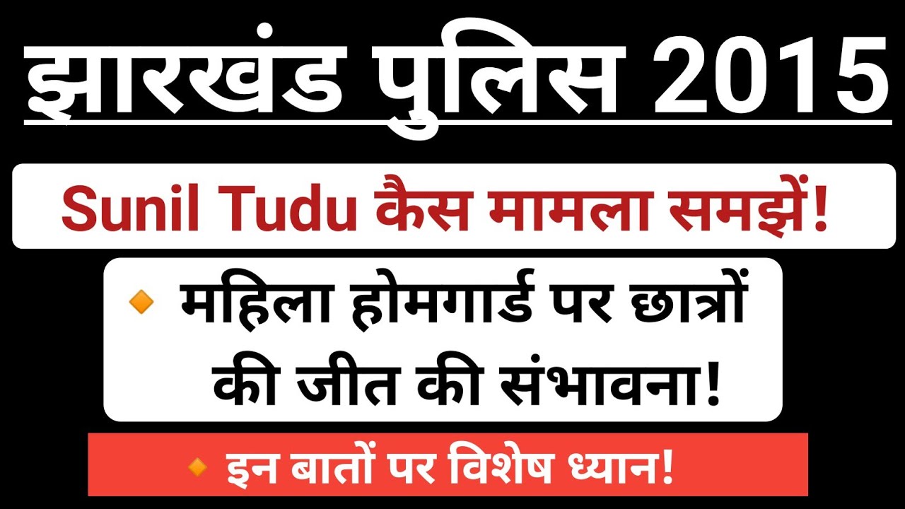 झारखंड पुलिस 2015 | सुनील टुडु का मामला समझें | आज बहस की क्या है उम्मीद |