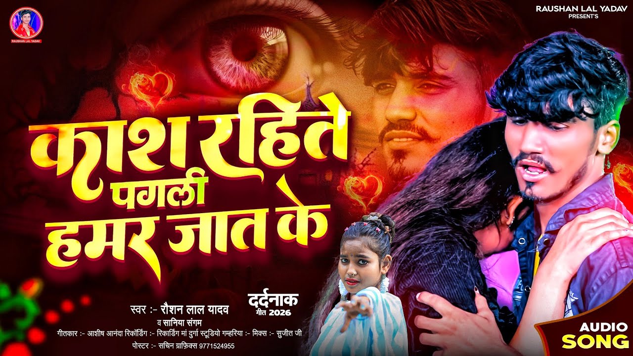#VIDEO | काश रहिते पगली हमर जात के | #Raushan Lal Yadav | #Saniya Sangam |#Maghi Sad Song 2026