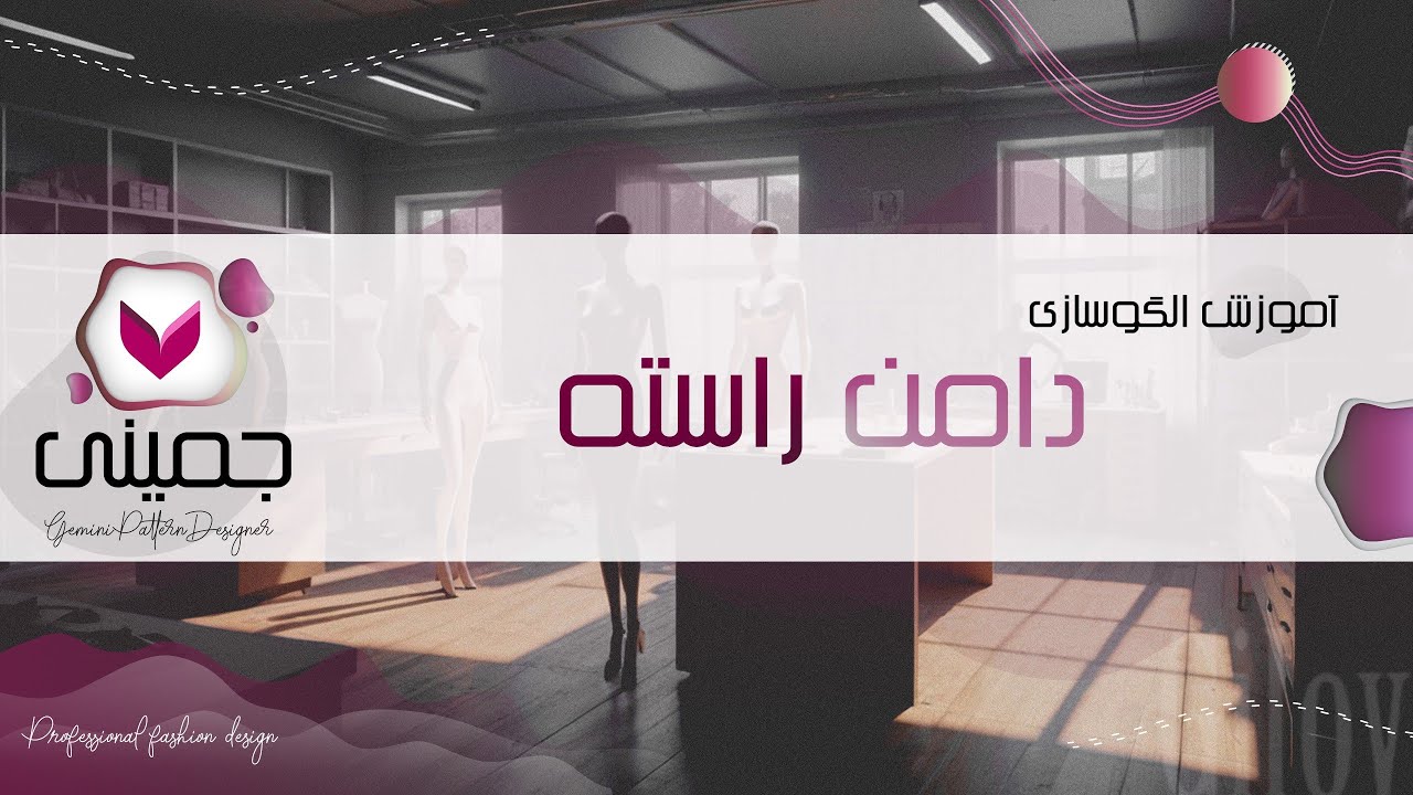 اموزش رسم الگوی دامن راسته در نرم افزار جمینی پترن/Pencil skirt in Gemini Pattern Designer