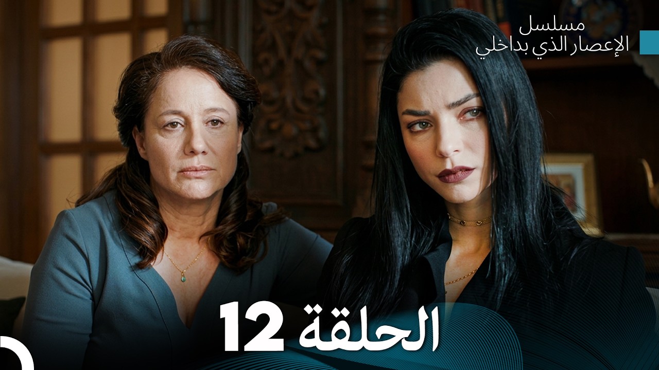 الإعصار الذي بداخلي الحلقة 12 (Arabic Dubbed)