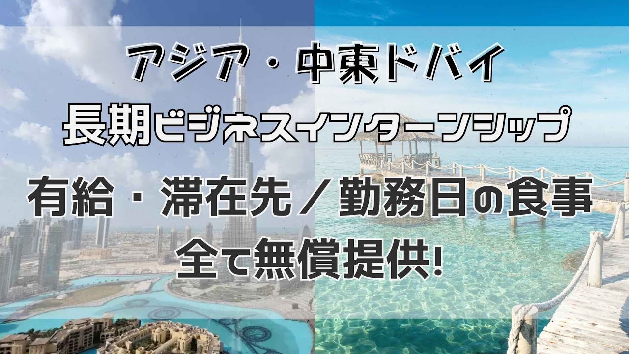 【新プログラム】アジア・中東ドバイで有給ビジネスインターンシップ！