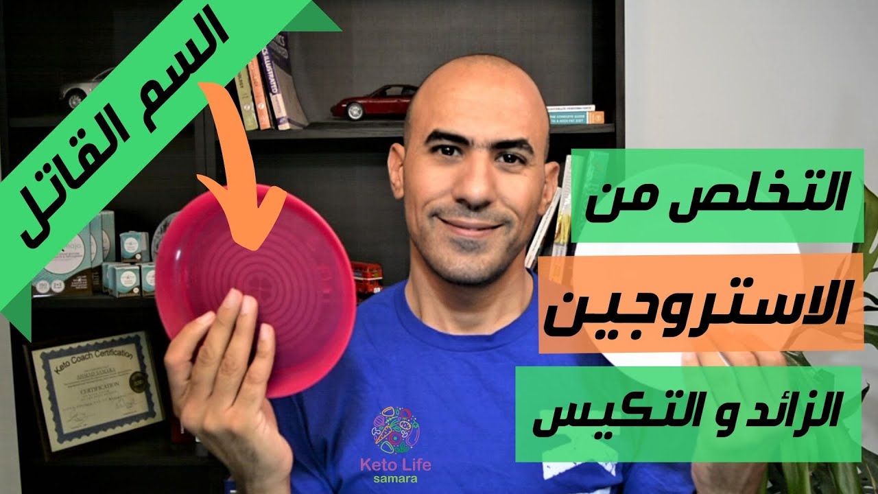 التخلص من زيادة هرمون الاستروجين - مصادره و علاجه - للنساء و الرجال