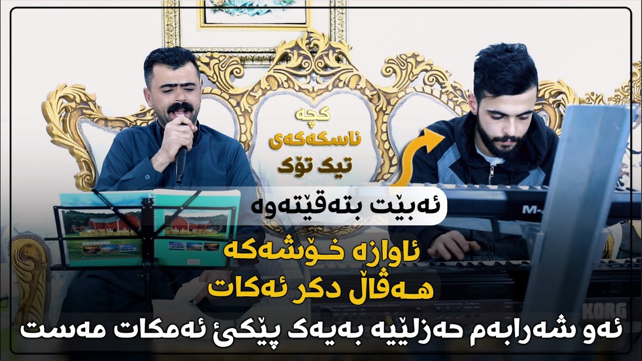 Haval Chamchamali 2023 (Awaza Xoshaka) Track 3 ~ Daneshtni Yahya Kalari w Ballen Mamad Axa