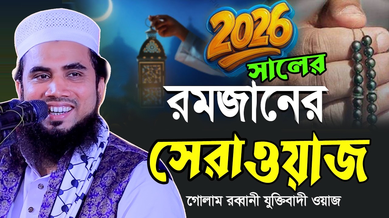 মাহে রমজানের সেরা ওয়াজ ২০২৬ | রমজানের নতুন ওয়াজ গোলাম রব্বানী  ওয়াজ  ২০২৬। Golam Rabbani waz 2026