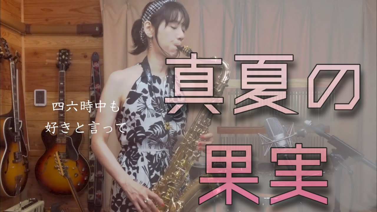 【真夏の果実 / 桑田佳祐】サックスで吹いてみた　UkoSaxy  cover  saxophone