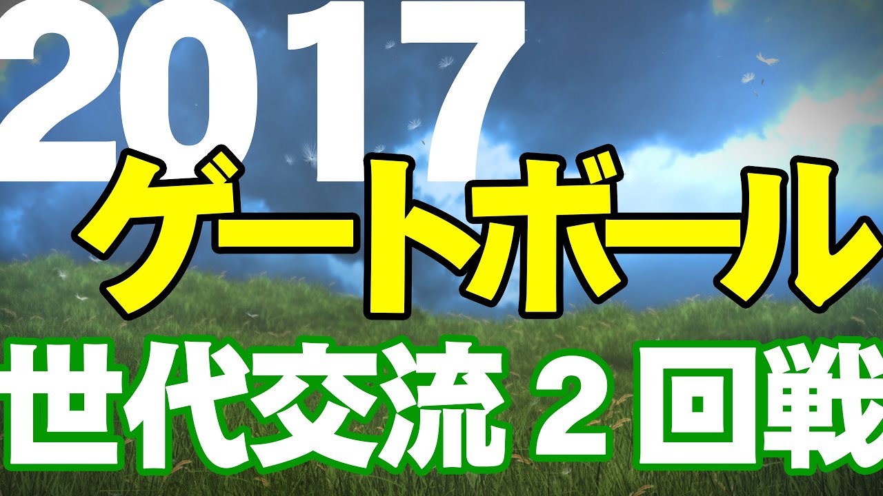 2017 第34回全日本世代交流GB大会 決勝トーナメント2回戦