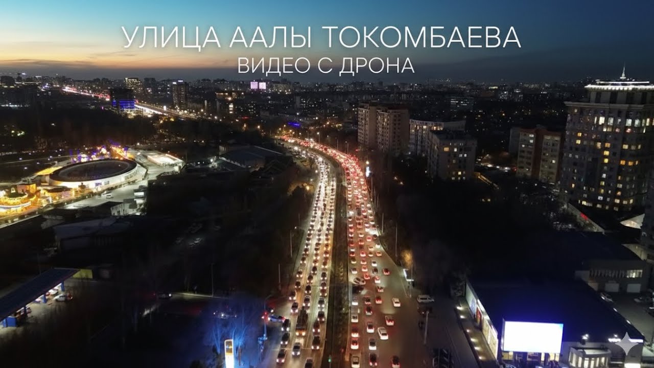 Огни Южной магистрали: Бишкек с высоты