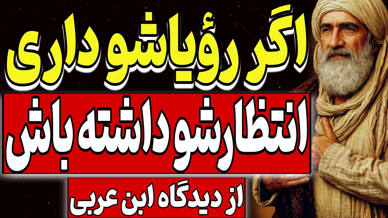 اگر رؤیاشو داری انتظارشو داشته باش | از دیگاه ابن‌عربی