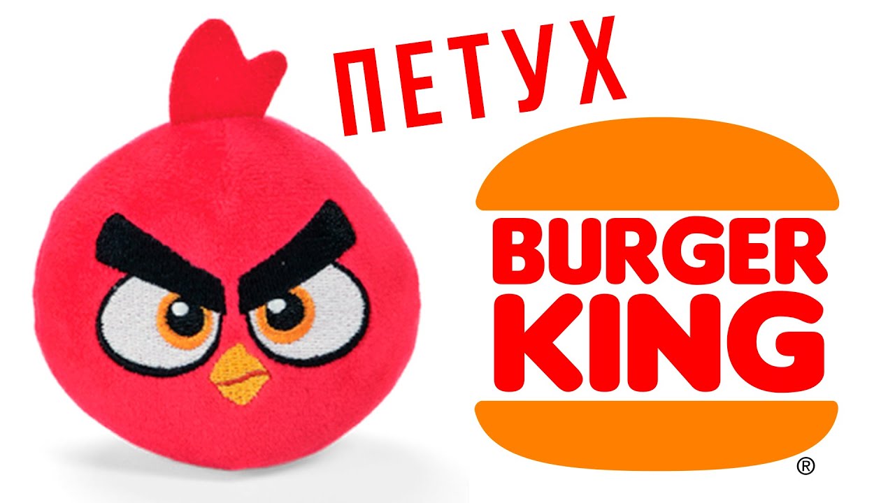 ЗЛЫЕ ПТИЧКИ в БУРГЕР КИНГ! Angry Birds в Джуниор Обеде 2021