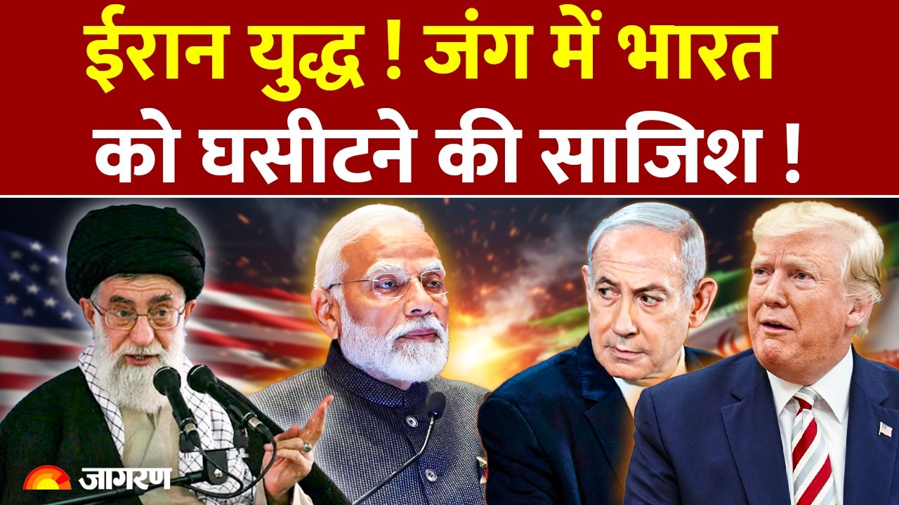 India on Iran Israel War:जंग में भारत को घसीटने की साजिश !: Attack : Breaking News