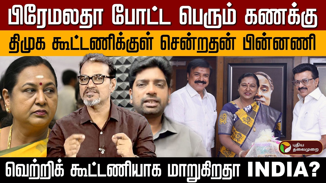 பிரேமலதா போட்ட பெரும் கணக்கு! திமுக கூட்டணிக்குள் சென்றதன் பின்னணி... | Premalatha | MK Stalin | PTD