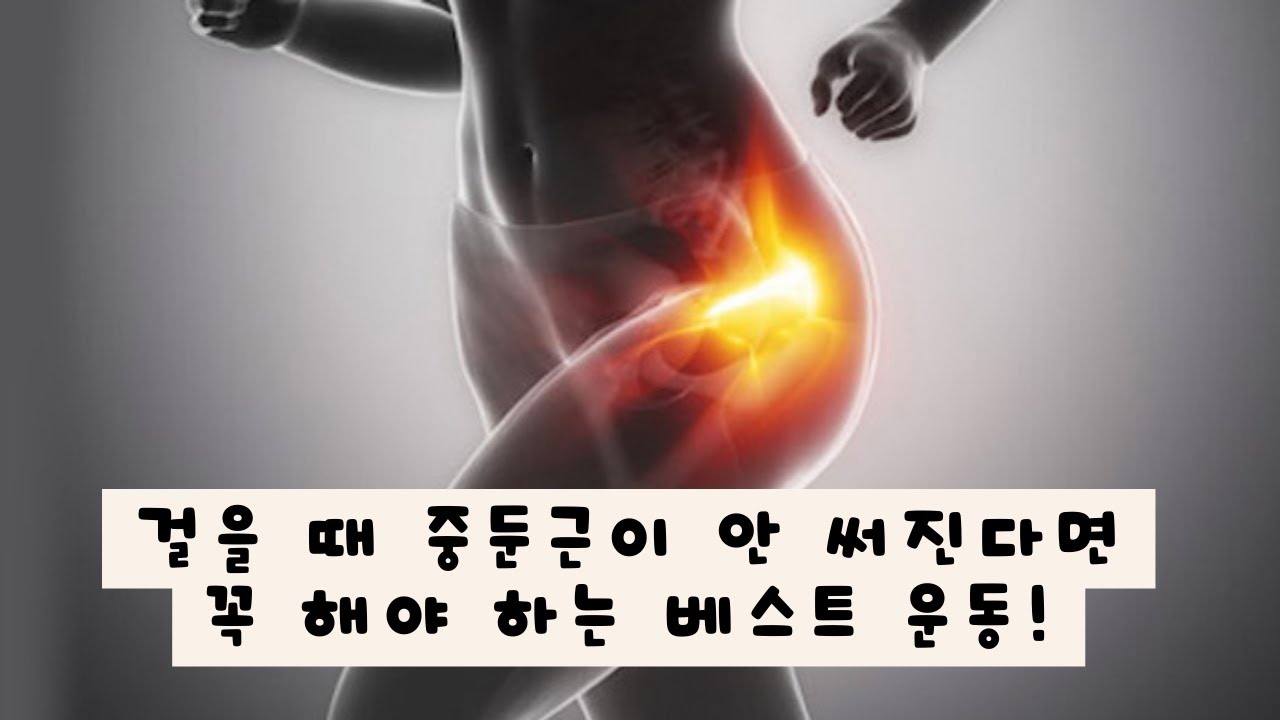 중둔근을 못 써서 걷기만 하면 무릎, 종아리 통증? 다리 붓기 근본 원인을 없애는 중둔근 걷기운동!