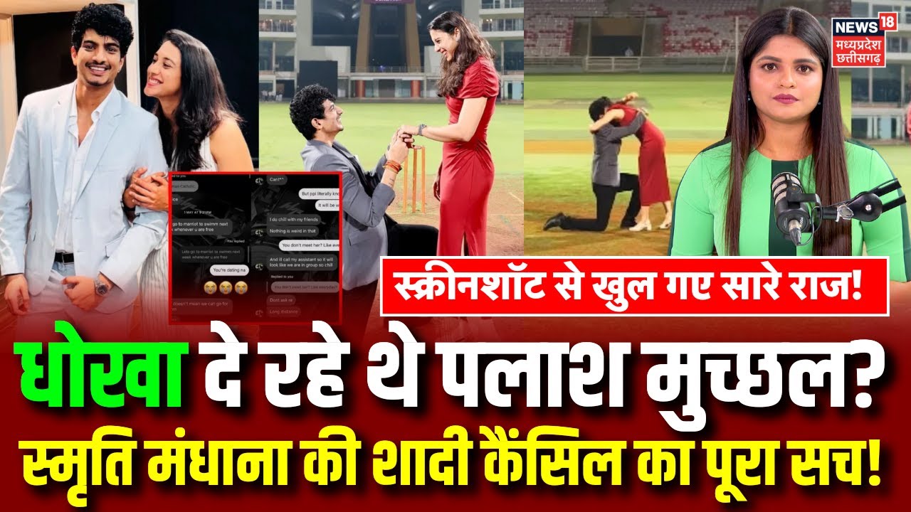 Palaash Muchhal के Cheat Screenshots से खुले सारे राज, Smriti Mandhana की शादी कैंसिल का पूरा सच !