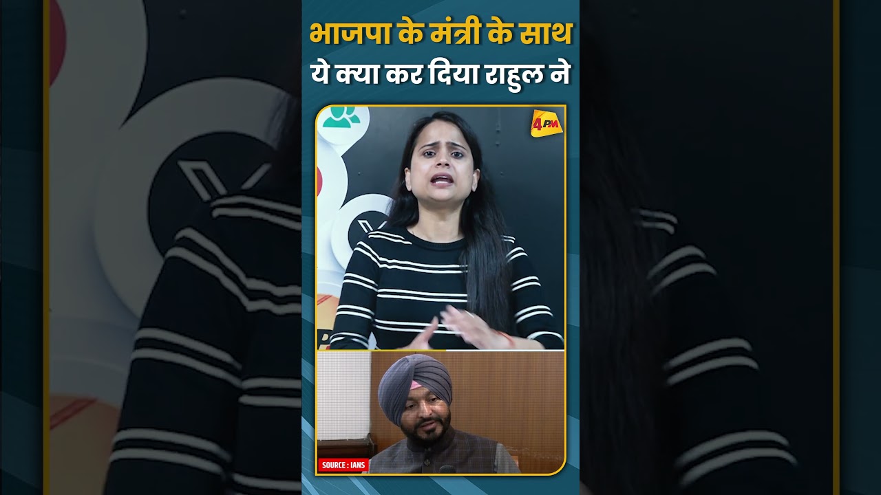 भाजपा के मंत्री के साथ ये क्या कर दिया राहुल ने 