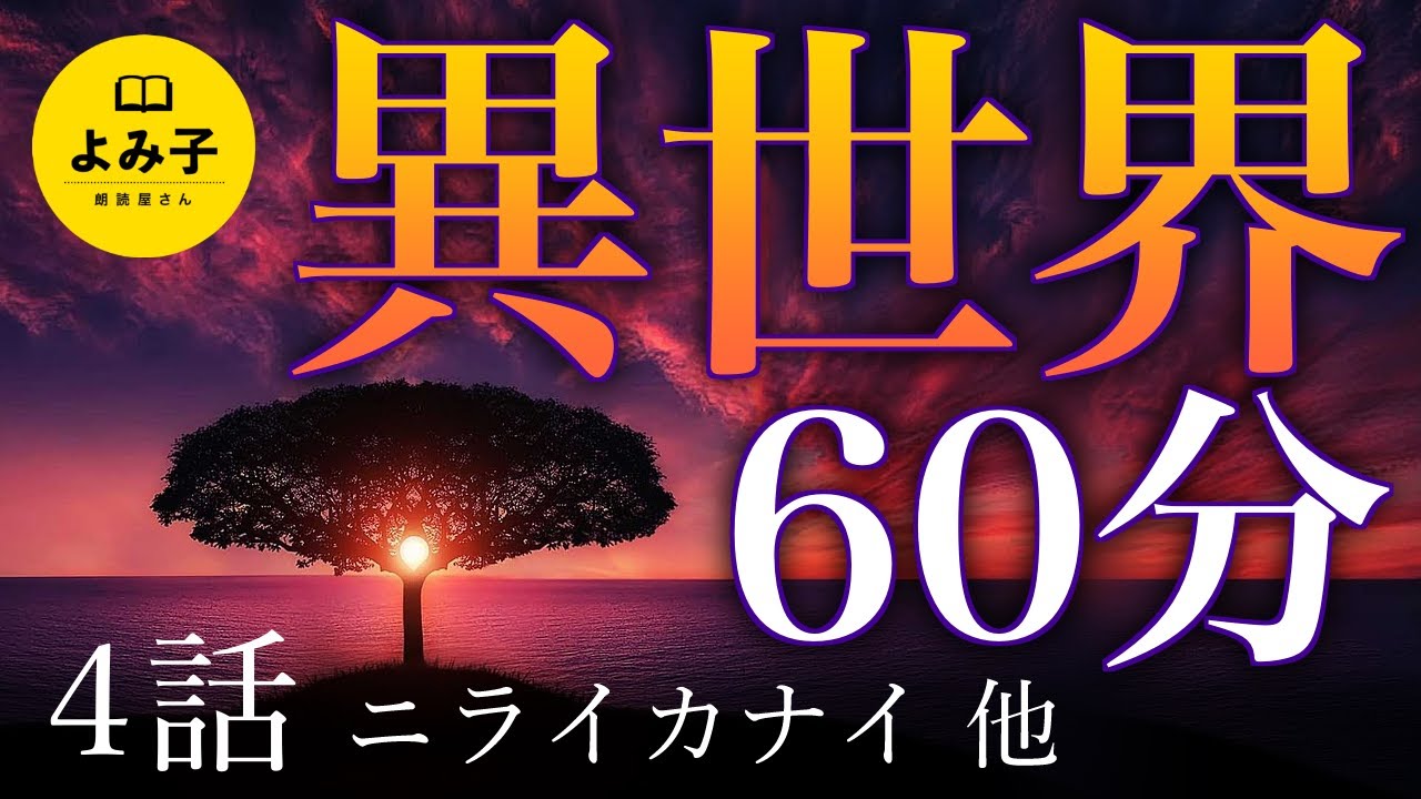 【朗読】異世界に行った話　60分【女性朗読/パラレルワールド/不思議な話/2ch】