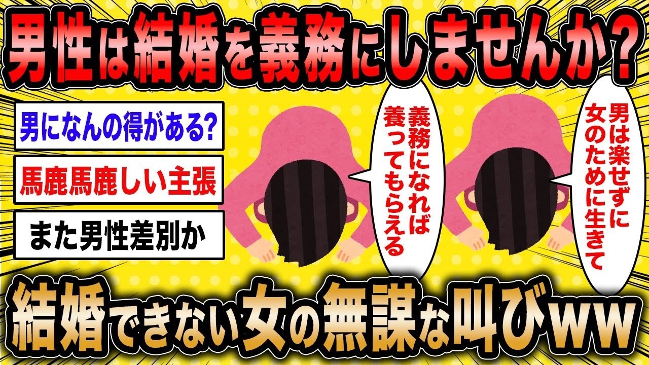 【2ch面白いスレ】無職婚活女「男性の結婚を義務にすれば女性が困らずに済みます」←結婚できない女の無謀な叫びが草www【ゆっくり解説】