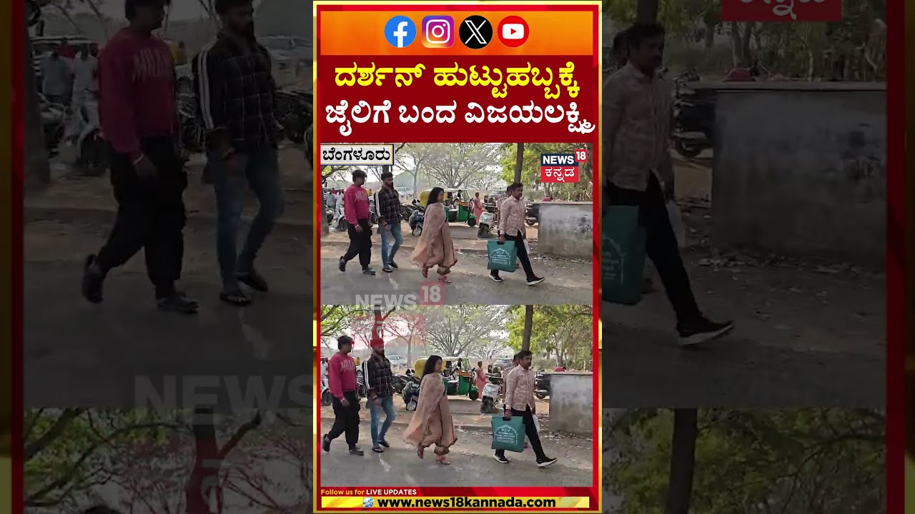 Vijayalakshmi Darshan Jail Visit | Darshan Birthday | ಜೈಲಿಗೆ ಬಂದ ವಿಜಯಲಕ್ಷ್ಮಿ ದರ್ಶನ್ | N18S