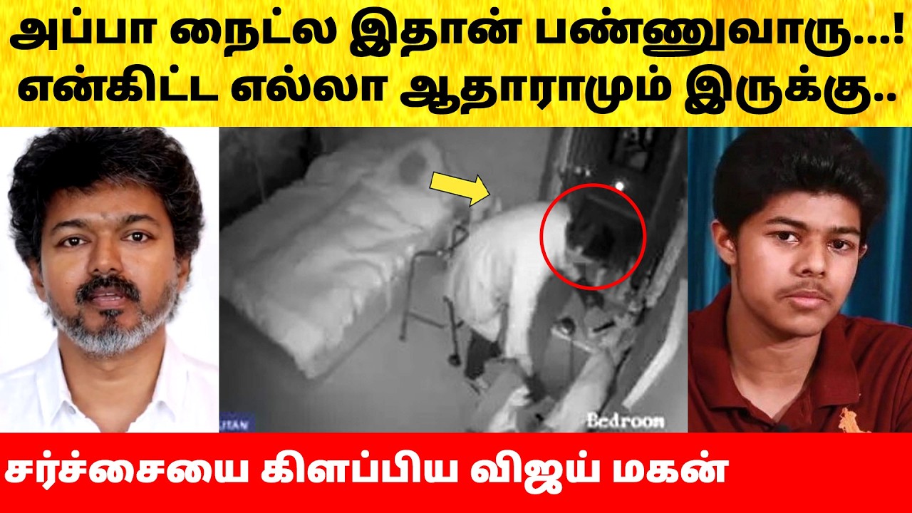 Thalapathy Vijay son opens up Wife Sangeetha divorce issue | Actress | Latest News | TVK