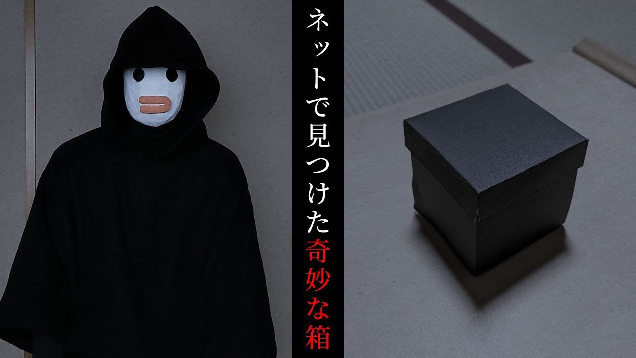 謎の箱