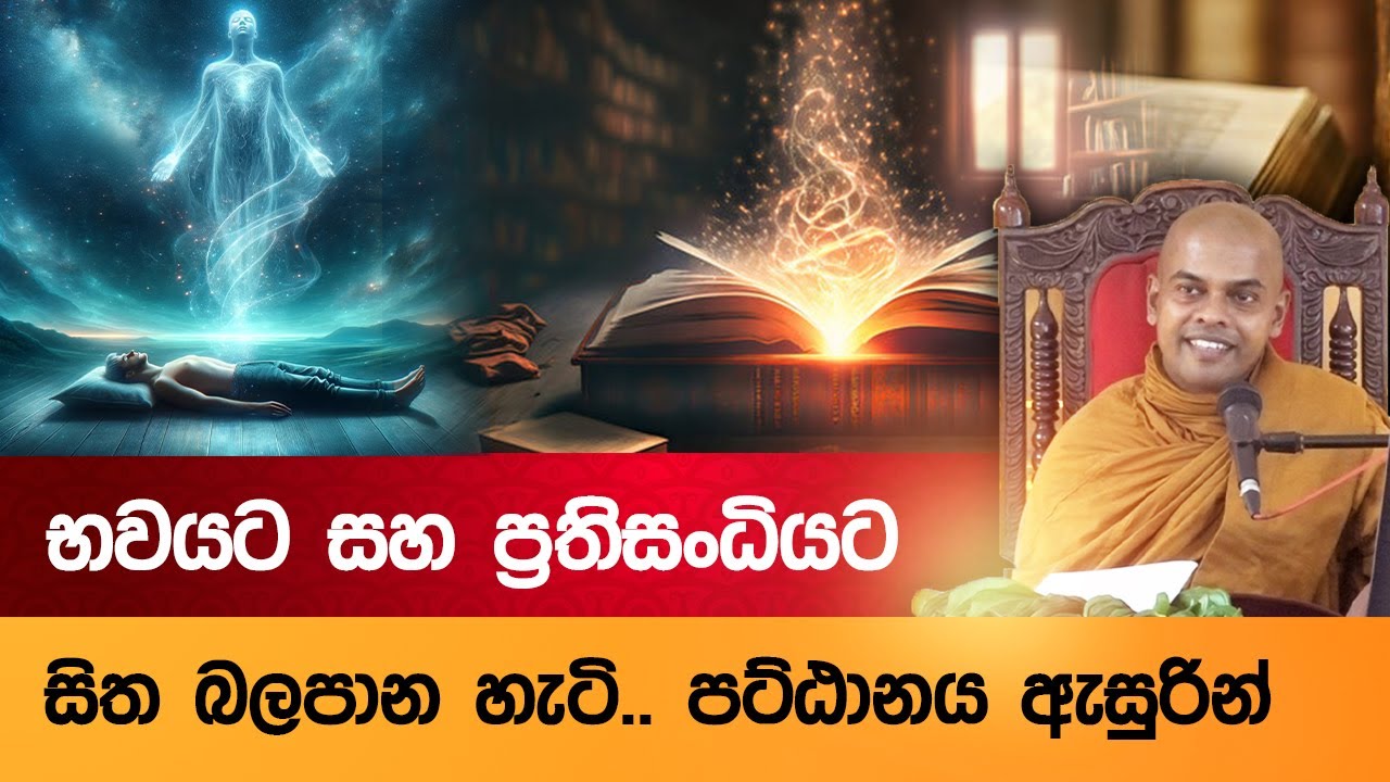 භවය සහ ප්‍රතිසංධිය | Kiriwaththuduwe Ariyadassana Thero