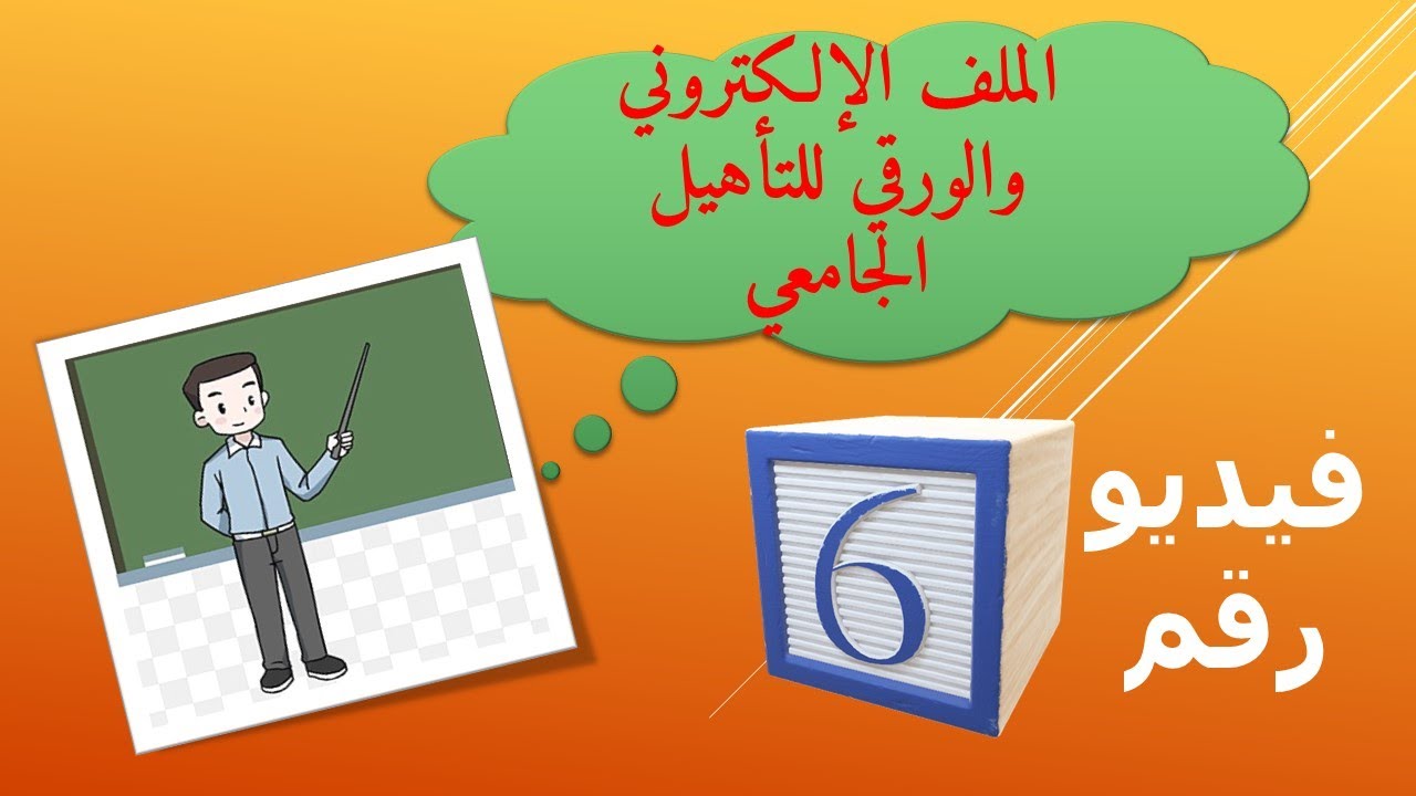 الملف الإلكتروني والورقي للتأهيل الجامعي