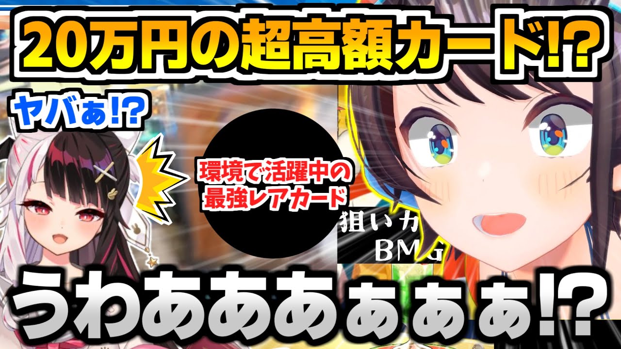 遊戯王福袋から20万円超えもある超高額レアカードを出してしまい絶叫する大空スバル【夜見れな/ホロライブ切り抜き/にじさんじ切り抜き/マスターデュエル】