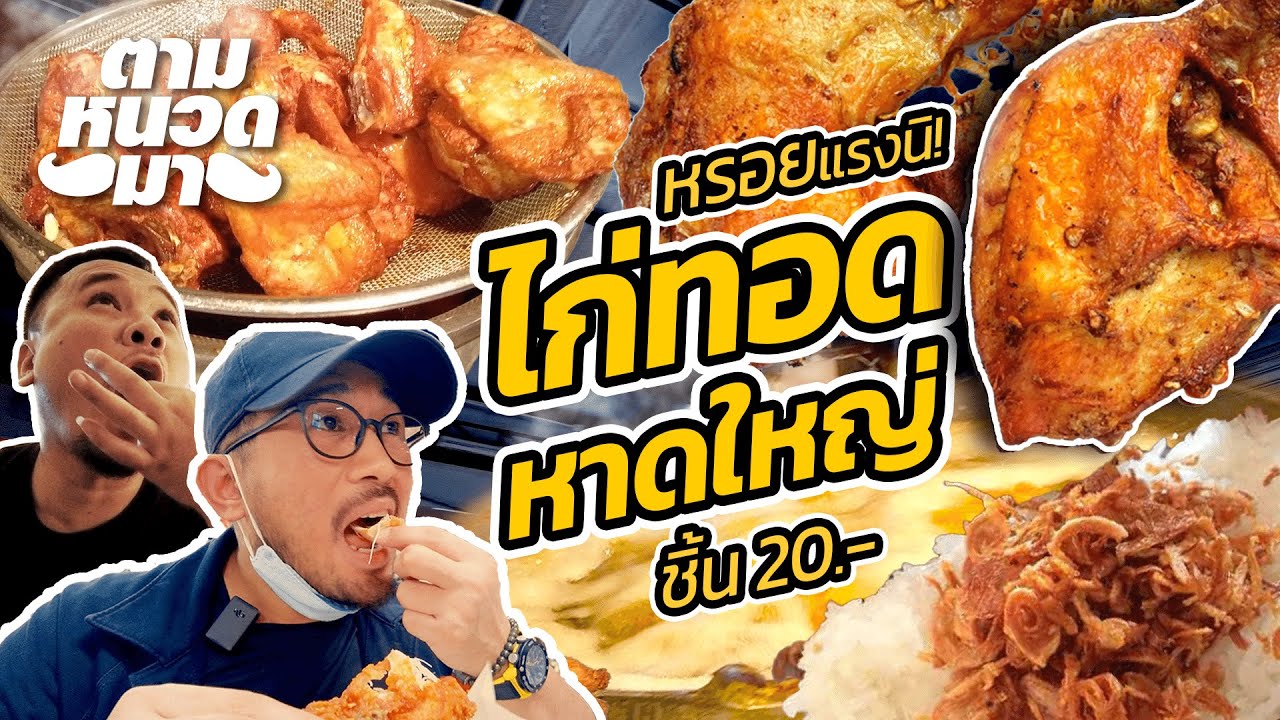 ไก่ทอดหาดใหญ่ มาเที่ยวหาดใหญ่ต้องกินให้ได้ร้านนี้ | EP.2 ตามหนวดมา SignatureGliz