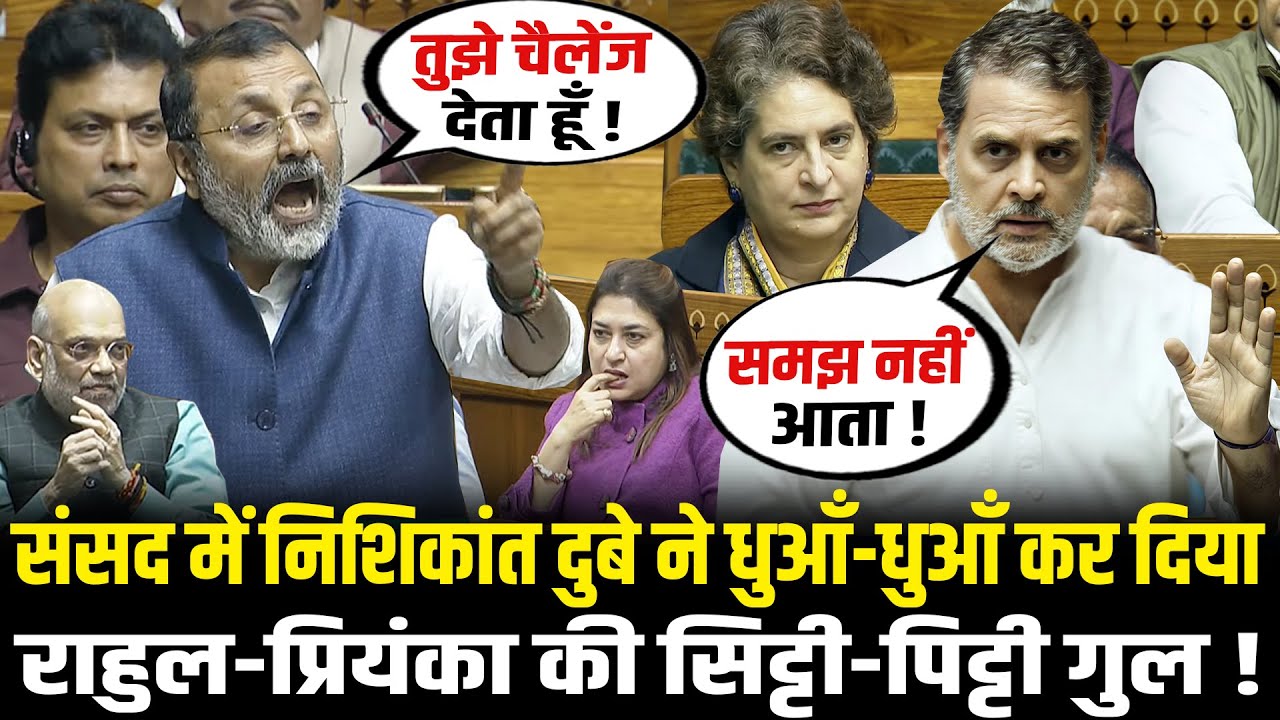 संसद में Nishikant Dubey ने धुआँ-धुआँ कर दिया, Rahul Priyanka की सिट्टी-पिट्टी गुल! Nishikant Speech