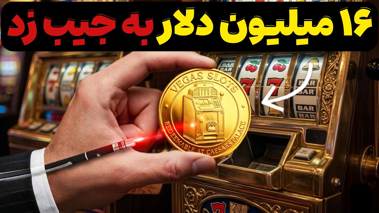 قفل&zwnj;سازی که طی ۱۶ سال از تمام کازینوها کلاهبرداری کرد