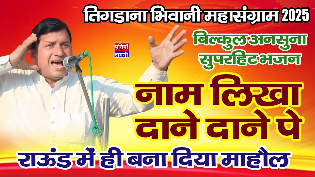 मास्टर जी का कोई तोड दिया / राऊड में ही लठ्ठ गाढ़ दिया / सुरेश हडौली |  तिगड़ाना भिवानी महासंग्राम