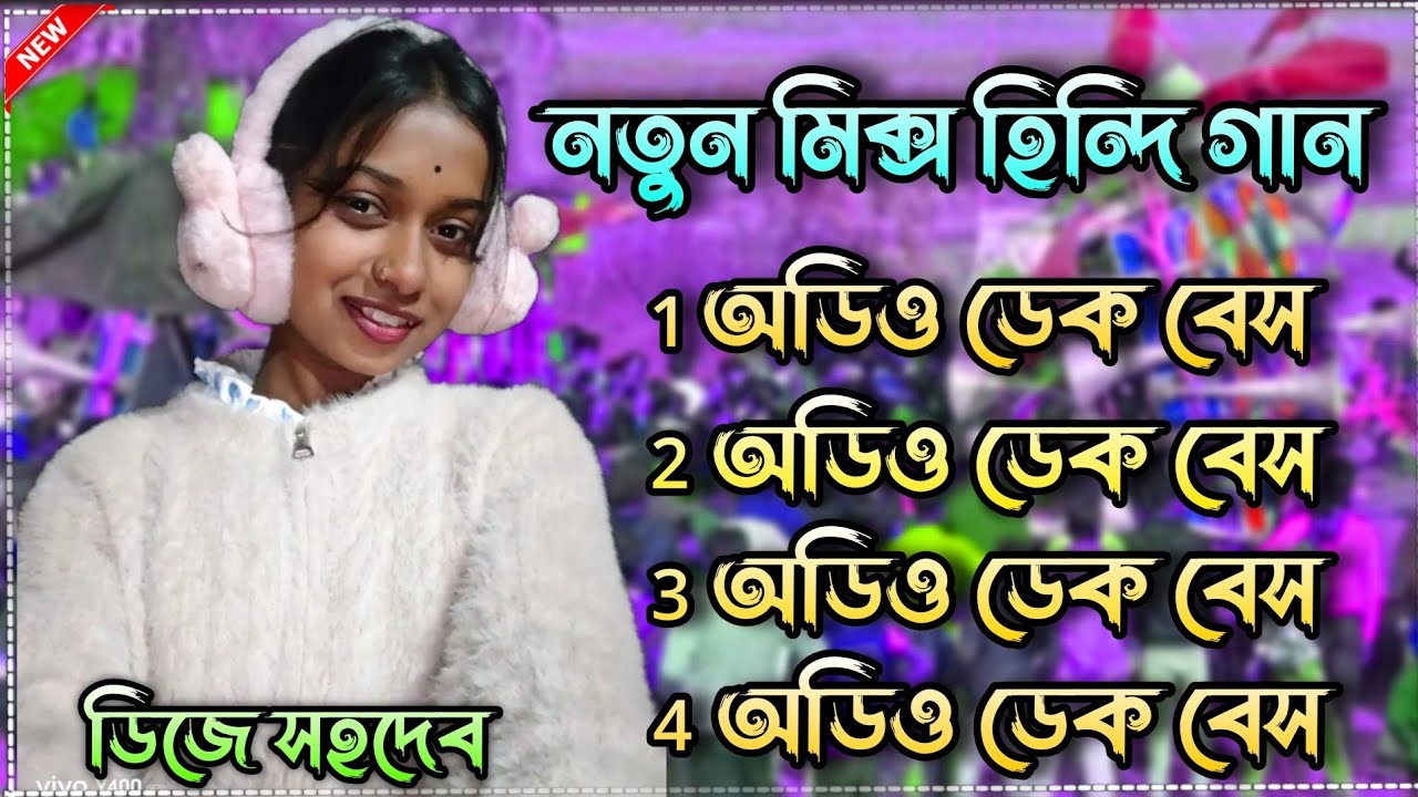 Roadshow nonstop Hindi dek bass song || নতুন মিক্স হিন্দি ননস্টপ ডেক বেস গান || 2026