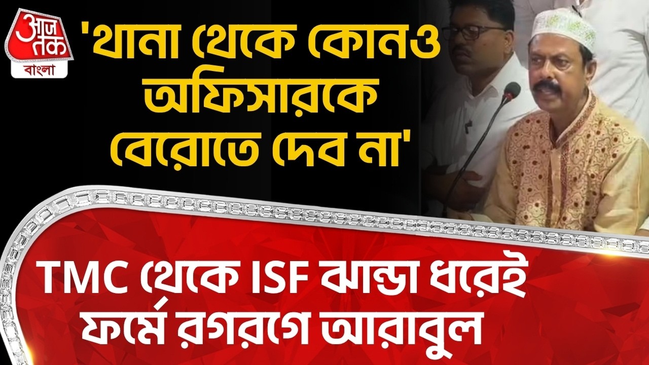 'থানা থেকে কোনও অফিসারকে বেরোতে দেব না', TMC থেকে ISF ঝান্ডা ধরেই ফর্মে রগরগে  Arabul Islam! Bhangar
