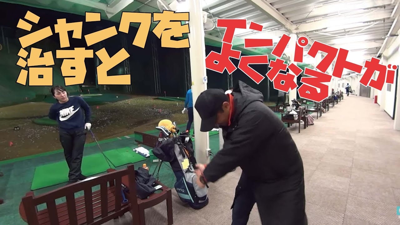 シャンクが出たら上達のチャンスかもしれません