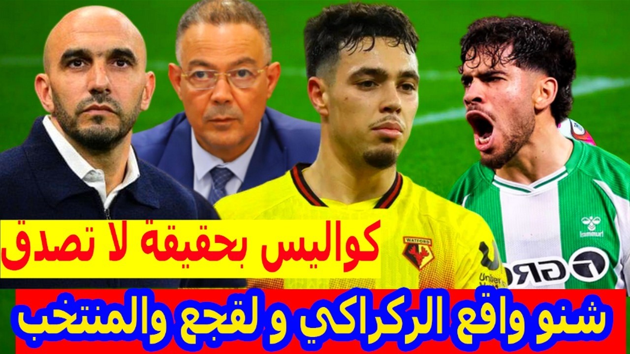 مفاجئ جدااا⬅️سمعو شنو واقع بحقيقة مابين الركراكي و لقجع والمنتخب المغربي +اصابة عتمان معما+الزلزولي