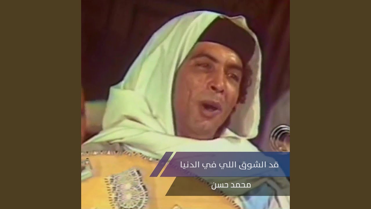 قد الشوق اللي في الدنيا