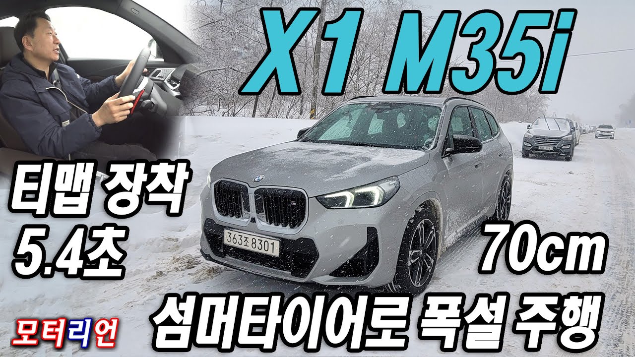 드디어 티맵 장착? BMW 뉴 X1 M35i xDrive 시승기, 섬머 타이어로 폭설 주행~