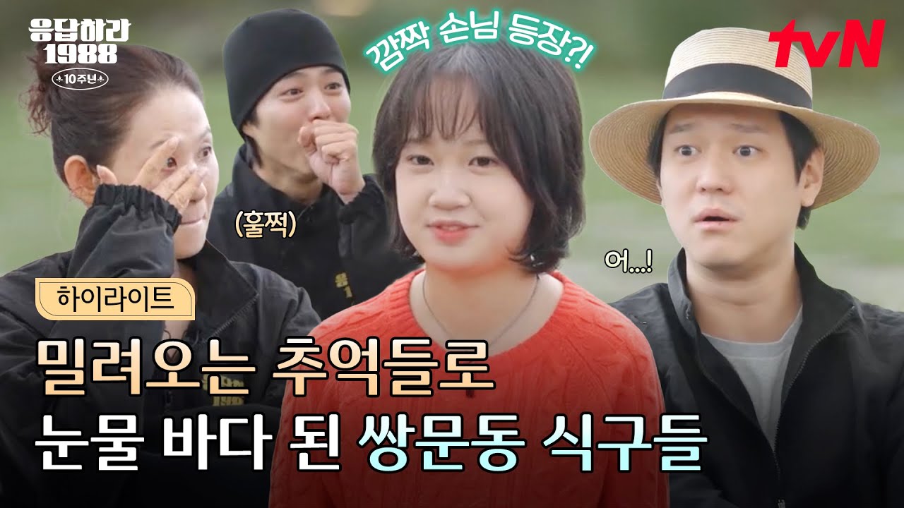 울보의 동네 쌍문동🥹 명장면의 추억에 주르륵💧 훌쩍 자란 진주의 등장에 주르륵💧 #highlight #20tvN #응답하라198810주년 EP.3