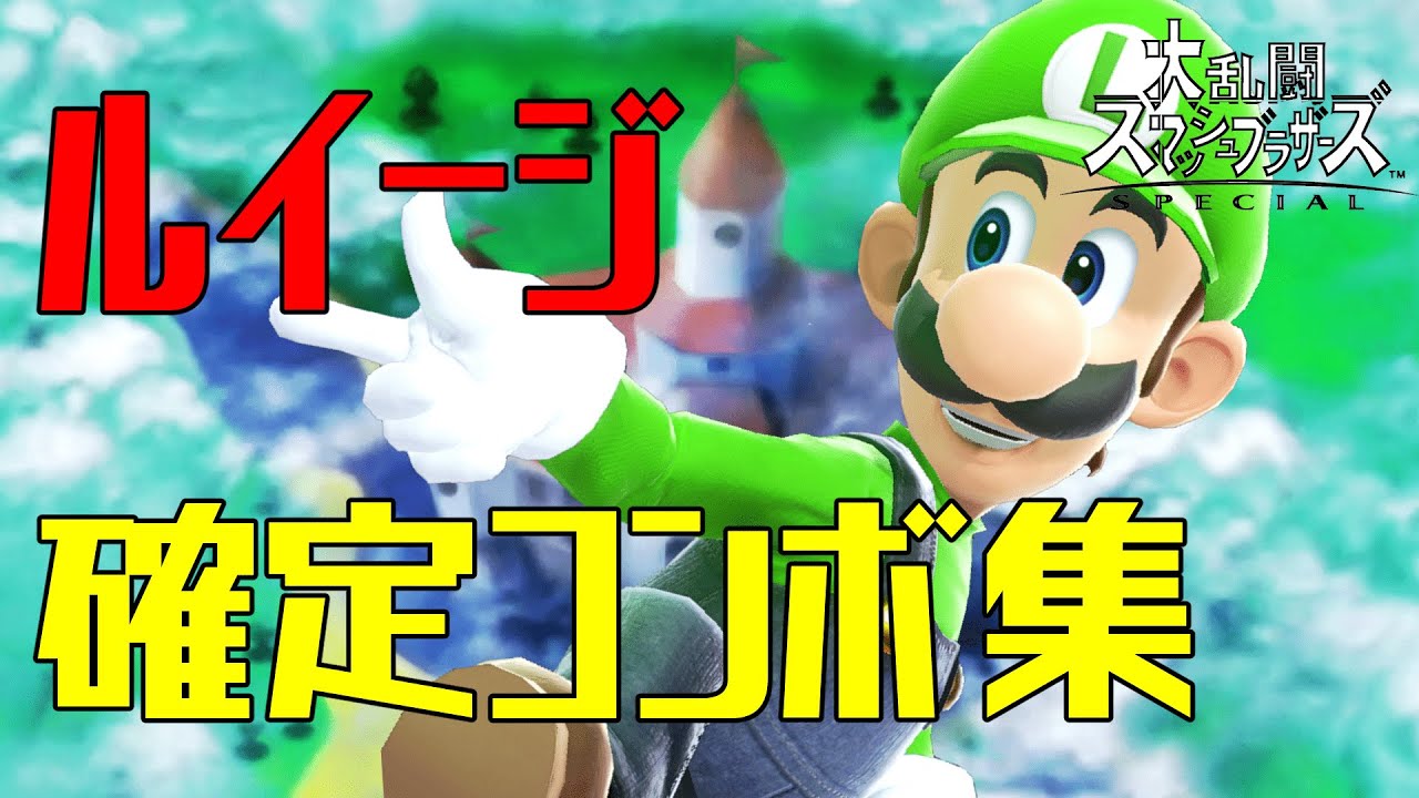 【スマブラSP】ルイージ コンボ集 初心者向け 蓄積ダメージ別まとめ【コマンド解説】