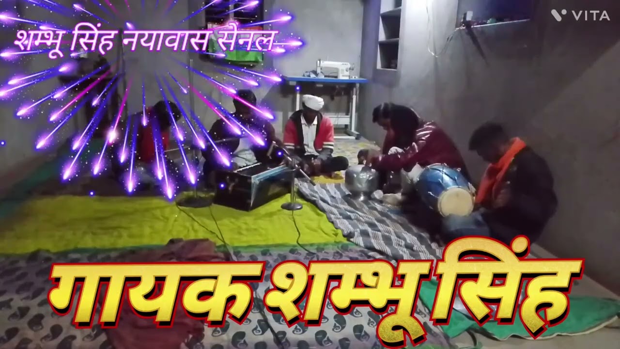 मेतो भुली सरवरीया वाली पाल। भजन। शम्भू सिंह चैनल