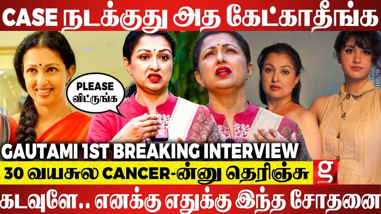 நிறைய ஏமாந்துட்டேன்..😥 கண்முழிச்சு பார்த்தா எதுவும்  இல்ல 💔 Gautami Most Painful Interview
