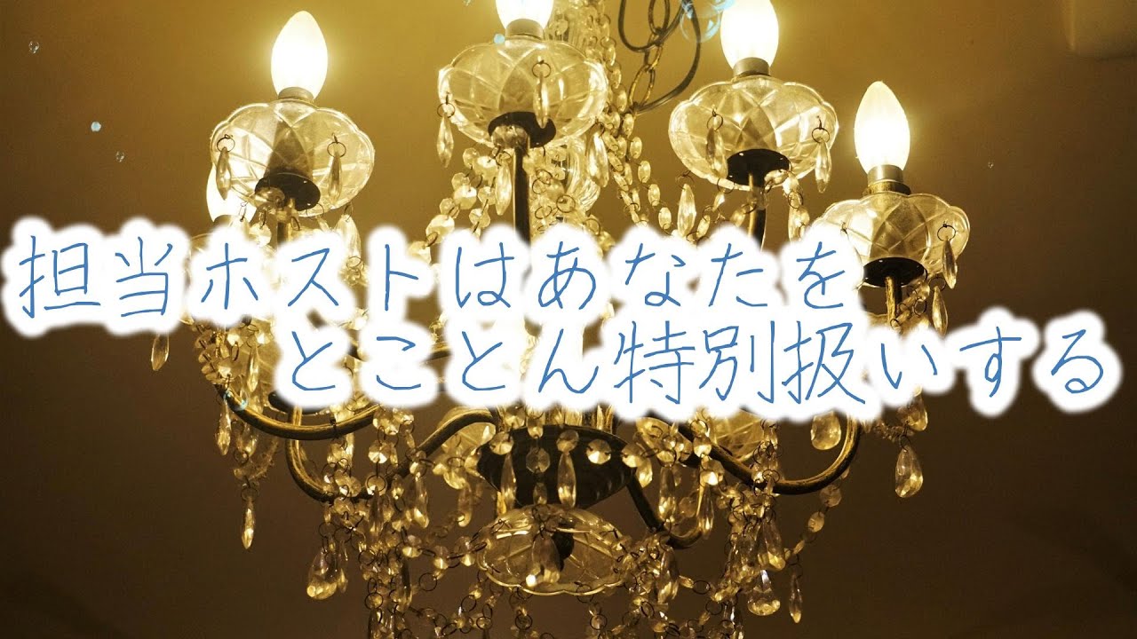 【女性向けボイス】担当ホストはあなたをとことん特別扱いする